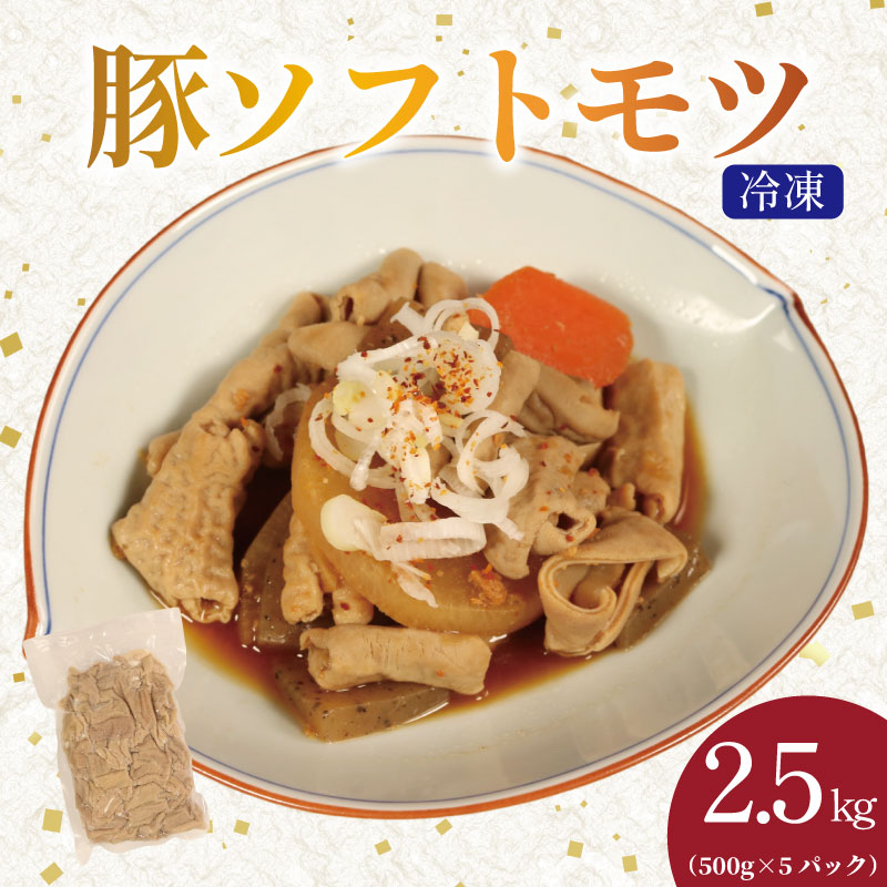豚 ホルモン ソフトモツ 2.5kg （500g×5ﾊﾟｯｸ） 国産豚 国産 白もつ 豚ホルモン 豚小腸 白ホルモン ボイル 簡単調理 もつ もつ煮 小分け ポーク 肉 個包装 お取り寄せ 千葉県 銚子市 銚子食肉加工センター